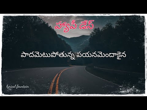 Happy days - padhametu pothunna song lyrics in telugu | O my friend | varun sandesh | thamanna |