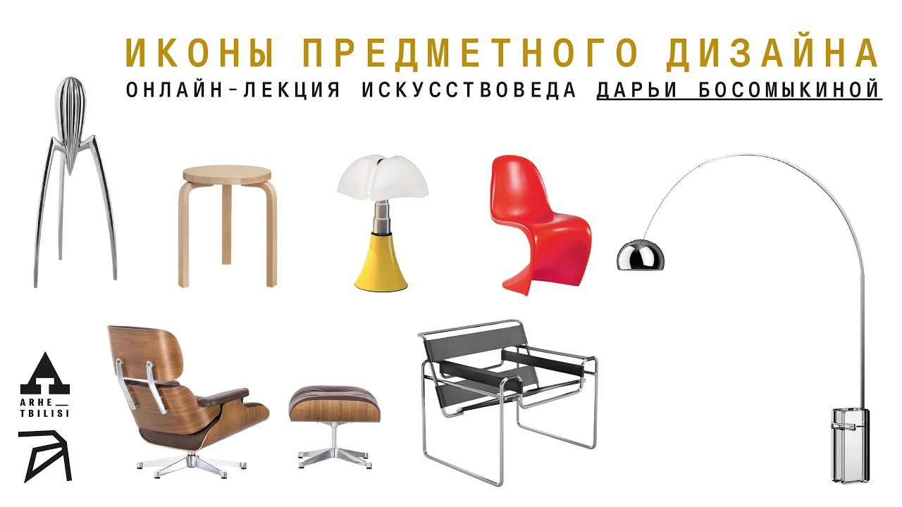 Иконы предметного дизайна | Дарья Босомыкина