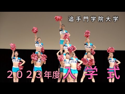 情報学科 2023年度入学式ダイジェスト（追手門学院大学）