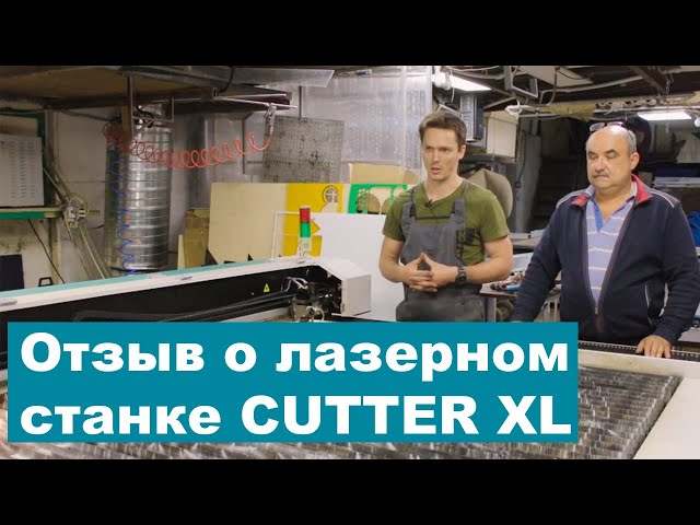 Отзыв О Лазерном Станке CUTTER XL с Автофокусом От CNC Technology