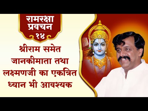 रामरक्षा प्रवचन-१४| श्रीराम समेत जानकीमाता तथा लक्ष्मणजी का एकत्रित ध्यान भी आवश्यक