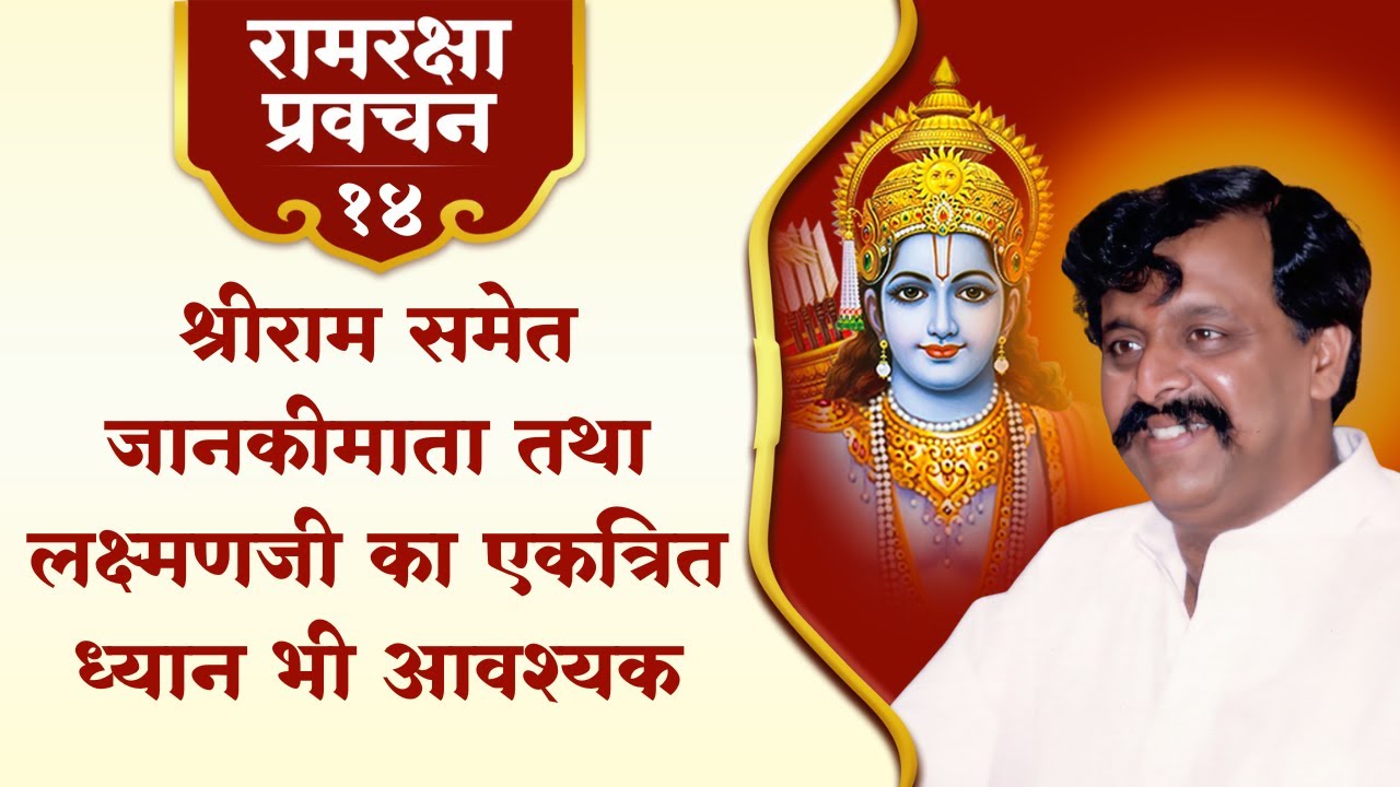रामरक्षा प्रवचन-१४| श्रीराम समेत जानकीमाता तथा लक्ष्मणजी का एकत्रित ध्यान भी आवश्यक