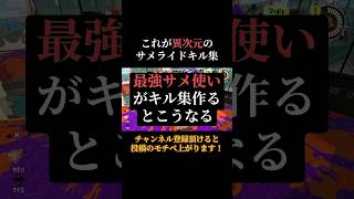 最強サメ使い異次元のサメライドキル集【スプラ3】#サメライド