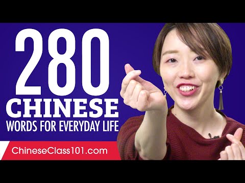 280 Chinese Words for Everyday Life - Basic Vocabulary #14