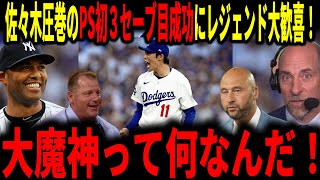 【大谷翔平・佐々木朗希】佐々木朗希ポストシーズン３セーブ目を見事成功！レジェンドも大歓喜！