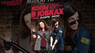Копы в юбках