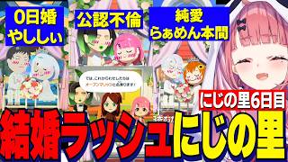 【トモコレ】にじの里6日目/オープンマリッジ笹チャイ/純愛らぁめん本間/スピード婚やししぃ/ドロ沼続くにじの里【にじさんじ切り抜き/笹木咲/椎名唯華/花畑チャイカ/社築/本間ひまわり/一橋綾人】