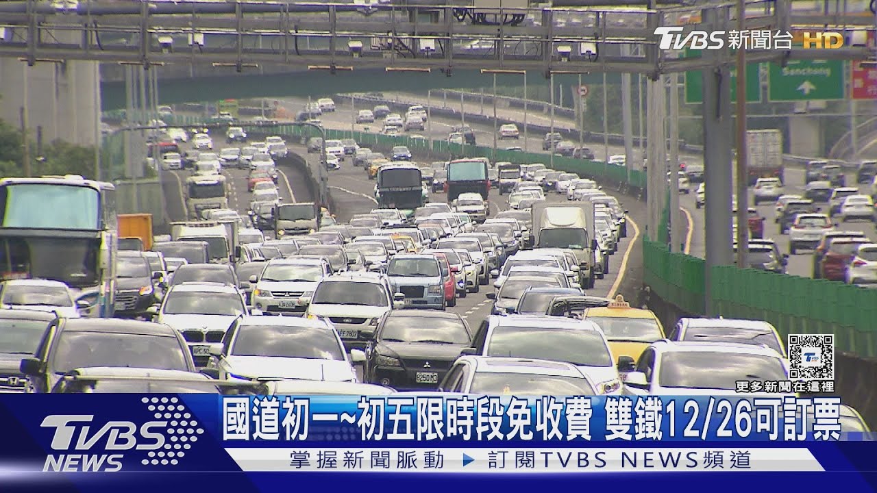 國道初一至初五限時段免收費 雙鐵12/26可訂票
