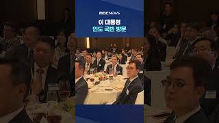 이 대통령 인도 국빈 방문‥오늘 정상회담 #Shorts (MBC뉴스)