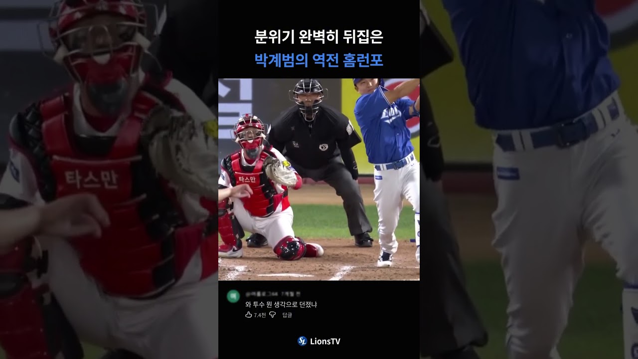 분위기 완벽히 뒤집은 박계범의 역전 홈런