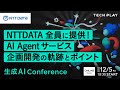 NTTDATA全員に提供！AI Agentサービス企画開発の軌跡とポイント