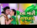 O Mari Rajwan ઓ મારી રાજવણ રાજ રાજવણ Raj Rajwan નરેશ ક