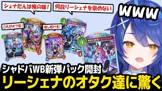 【シャドバWB】リーシェナのオタクカード達を見たあまみゃの反応ｗ【天宮こころ にじさんじ】