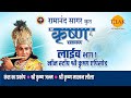 रामानंद सागर कृत श्री कृष्ण लाइव भाग 1 R