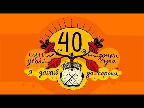 Пирятин - Сороковнік [Official Audio]