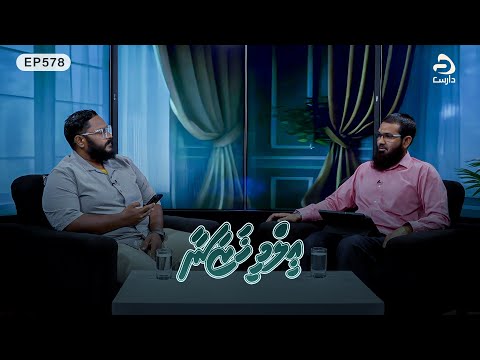 Ilmee Khazaanaa [EP578] Evves hisaabakaa nulai rizqudhehvun