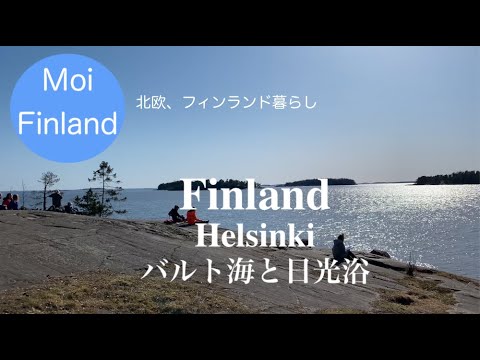 [Bela primavera finlandesa] Primavera finlandesa | Temperatura 14℃ | Floresta e Mar Báltico | Almoço Pizza Picnic | Banhos de sol e banhos de mar