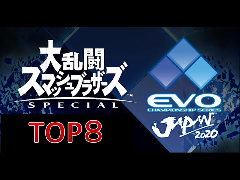 【EVO JAPAN 2020】大乱闘スマッシュブラザーズ TOP8【日本語実況】