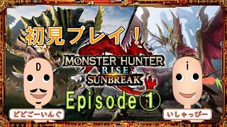 【 Monster Hunter Rise 】［DLC SB］　配信 #01 初見プレイ！