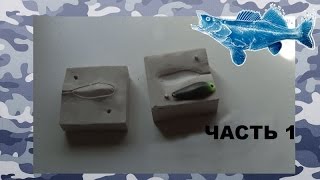 Форма для изготовления колеблющихся блесен
