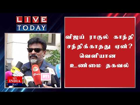 விஜய் ராகுல் காந்தி சந்திக்காதது ஏன்? வெளியான உண்மை தகவல் |  MY INDIA 24x7