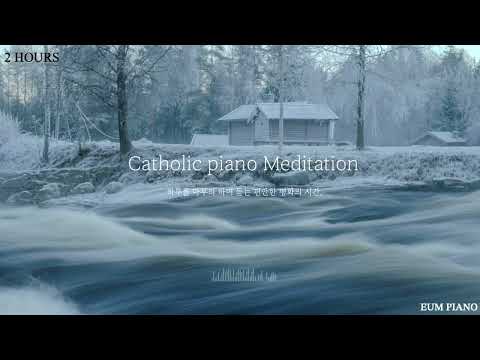 [2 HOURS] 하루를 마무리 하며 듣는, 편안한 피아노 성가 모음 - EUM PIANO