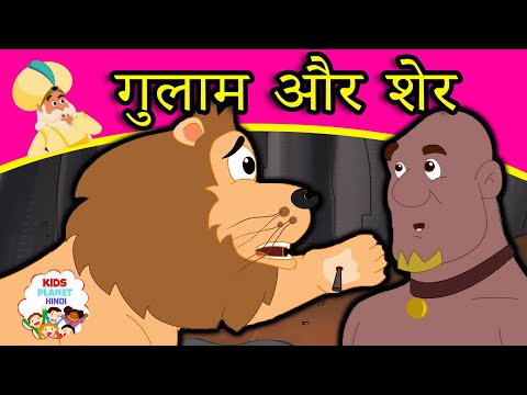 गुलाम और शेर - New Hindi Kahaniya कहानिया - Panchtantra Ki Kahaniya In Hindi | Dadimaa Ki Kahaniya