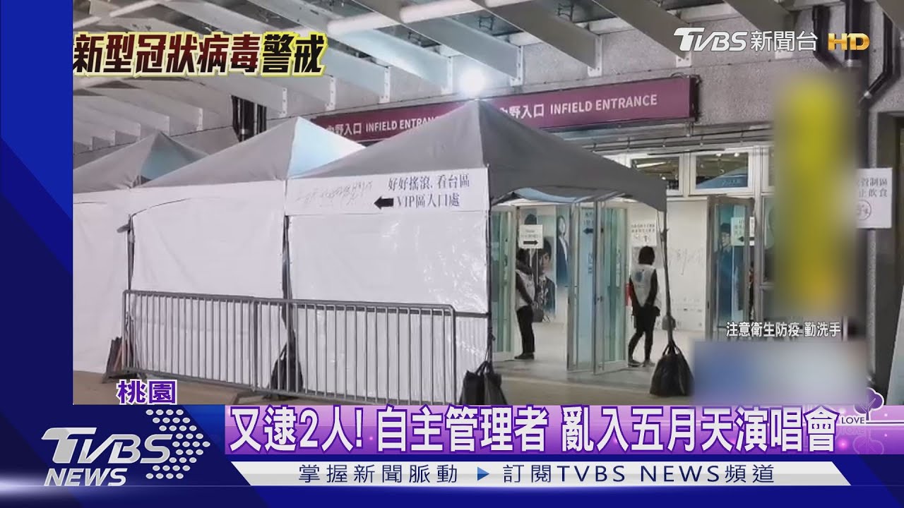 又逮2人!自主管理者 亂入五月天演唱會