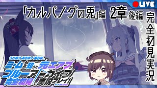 【ブルアカ初見実況】『カルバノグの兎』編 2章 後編【ん、私とも初見でプレイすべき。  #49】