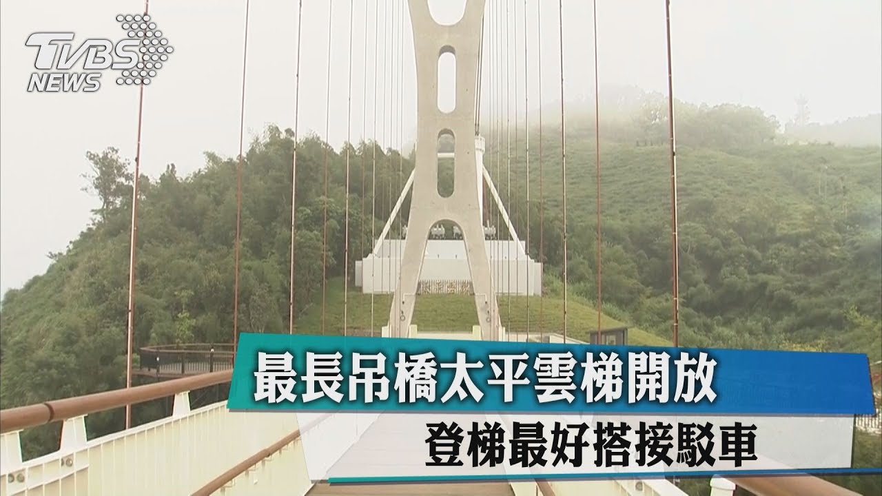 最長吊橋太平雲梯開放 登梯最好搭接駁車