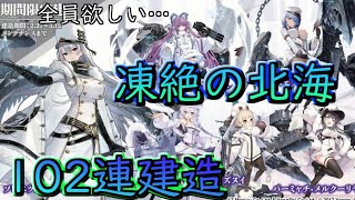 #25【アズールレーン】新キャラ参戦!凍絶の北海!!期間限定建造100連以上!【アズレン】