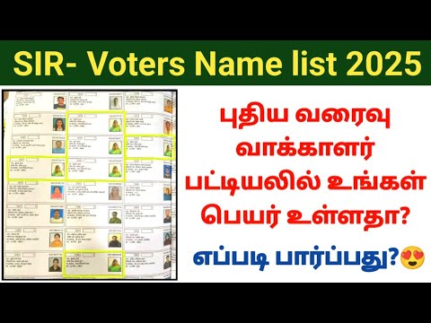 SIR draft voters list 2025 | search your name in Enumeration form voters list #voterlist Check name
