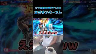 いつも新鮮な驚きをくれるヨガサンバースト #スト6 #streetfighter6 #切り抜き