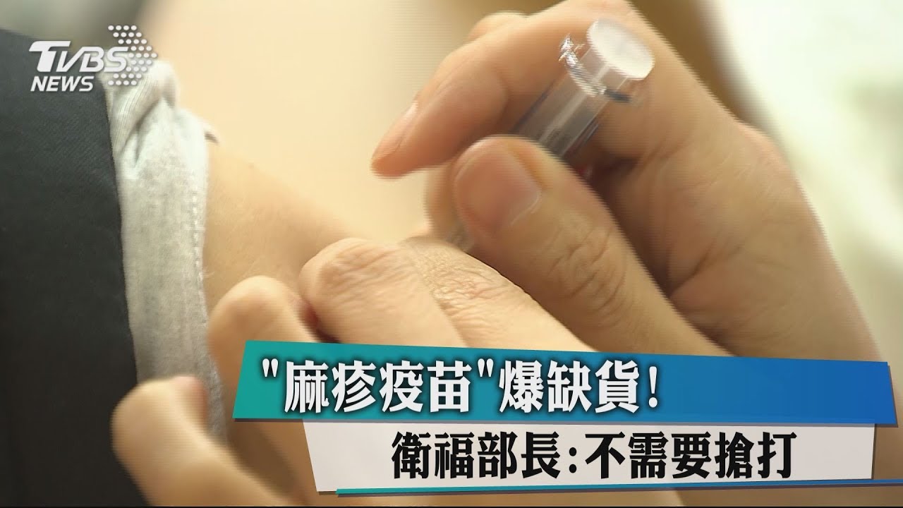 「麻疹疫苗」爆缺貨! 衛福部長:不需要搶打