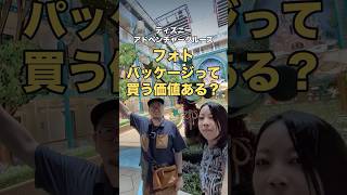 損したくない人必見！フォトパッケージを買わなかった理由 #ディズニー #DisneyAdventure #海外旅行