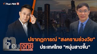 [Live] 20.30 น. ปรากฏการณ์ "สงครามช่วงวัย" ประเทศไทย "หนุ่มสาวขึ้น" | ตอบโจทย์ | 12 ธ.ค. 65