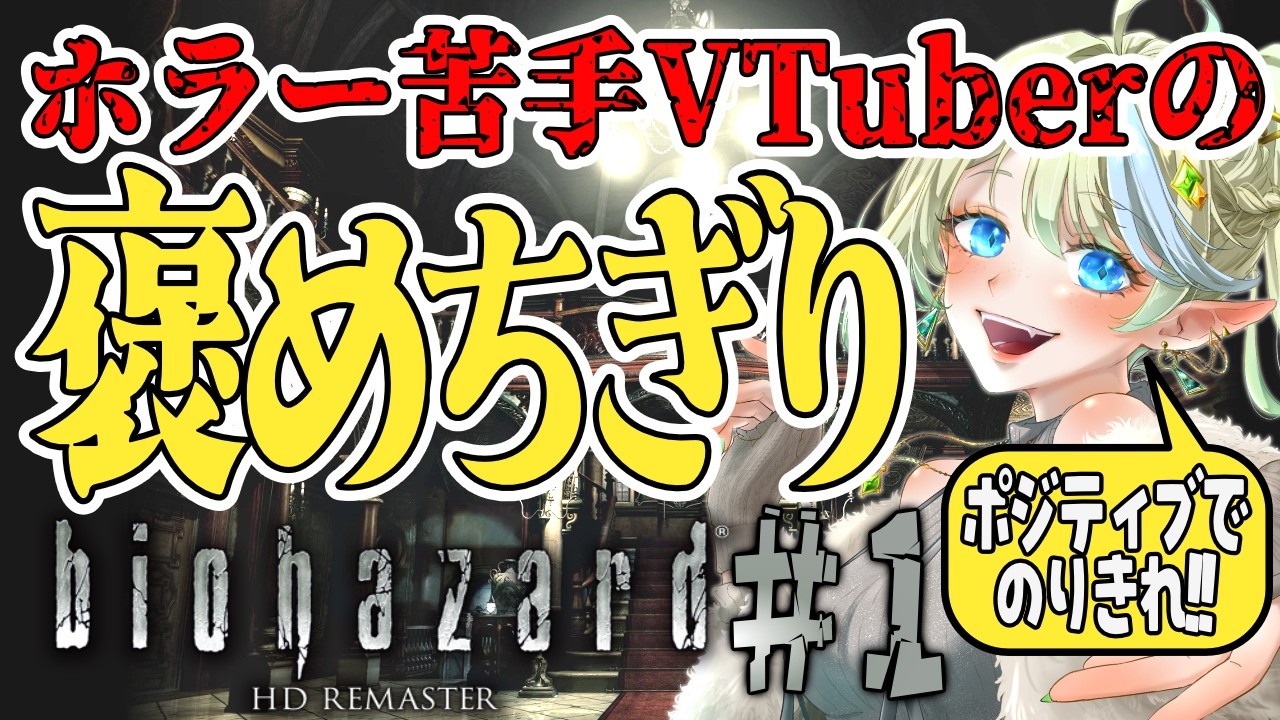 【バイオハザードHDリマスター /  朝活 / ライブ】怖くても褒めちぎればクリアできるはず！ #1 🌞 ＃ブルチと秘密の森  / Vtuber 】