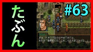 うすうす感じるジョウイの影【幻想水滸伝Ⅱ】#63【108人目標実況】
