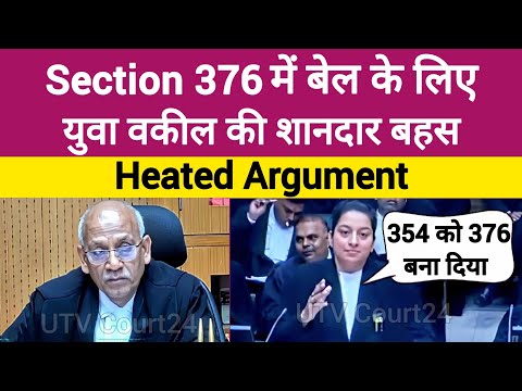 Section 376 में Bail के लिए युवा वकील की शानदार बहस | #law