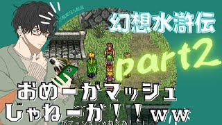 【イケボ風実況】幻想水滸伝Ⅰ part2