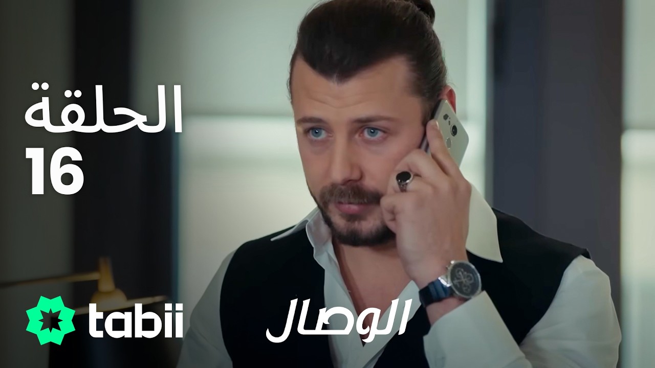 الوصال | الحلقة 16