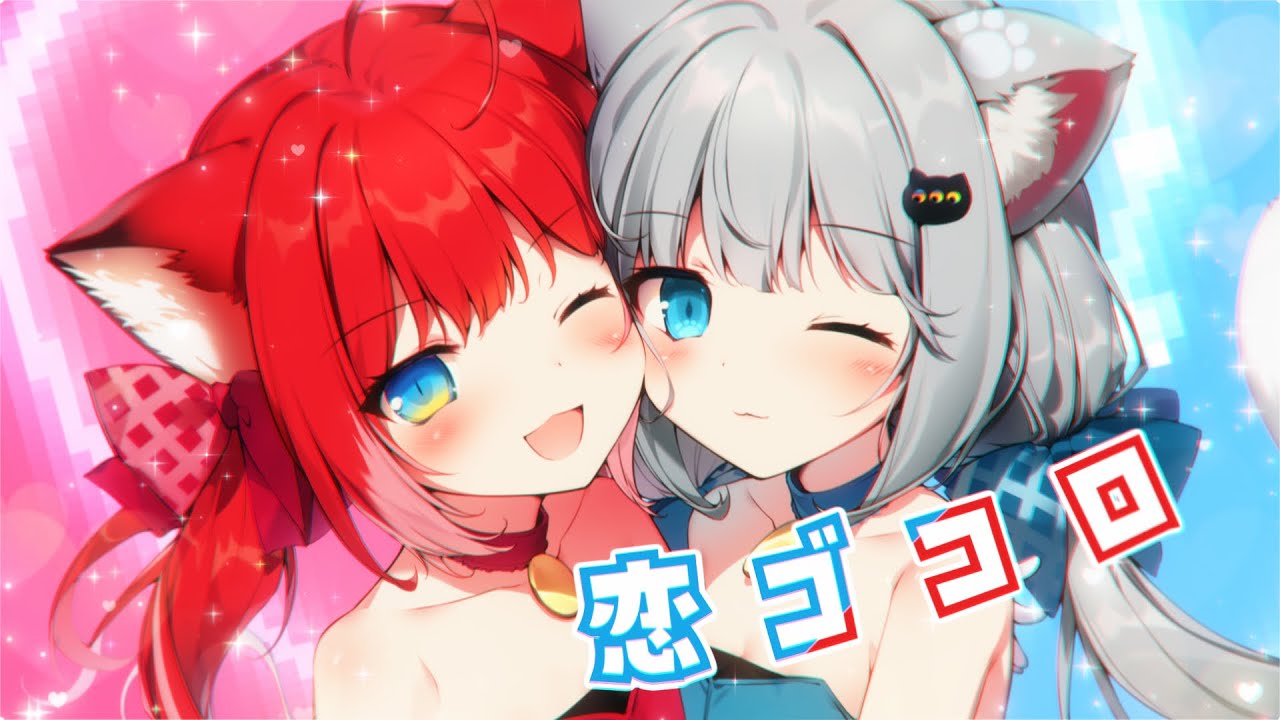 恋ゴコロ (K's Remix) / Nachoneko × 赤見かるび (cover)