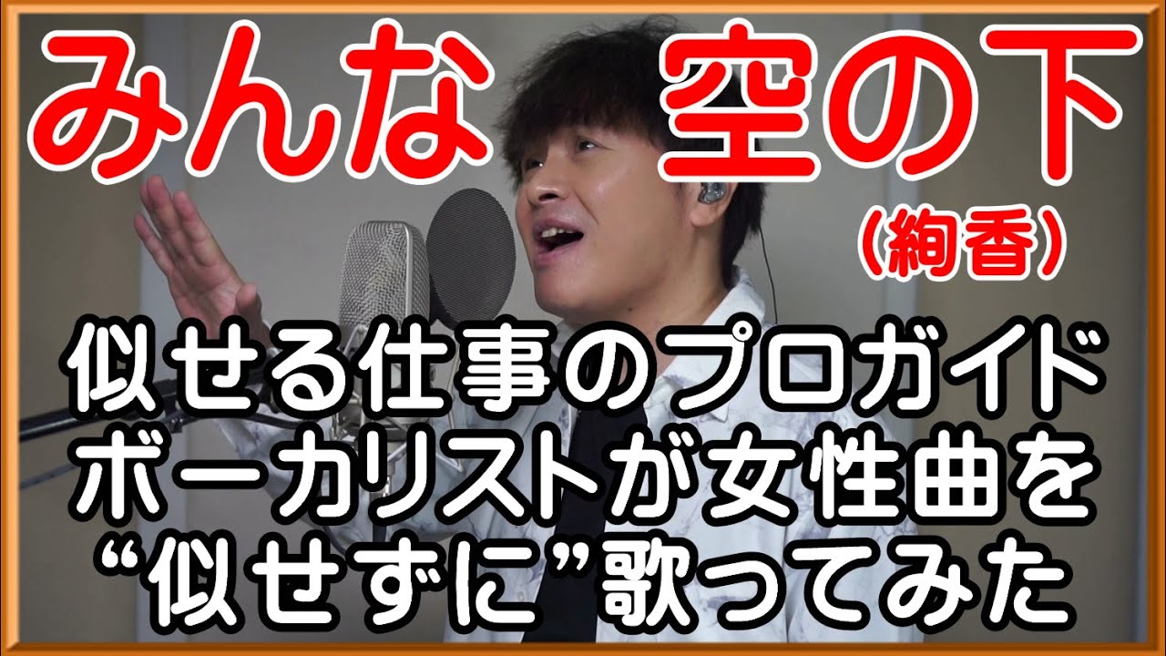【みんな空の下 / 絢香】プロガイドボーカリストが女性曲を“似せずに”自由に歌ってみた