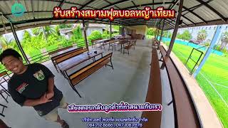 มาฟังเสียงตอบกลับลูกค้าที่ทำสนามฟุตบอลหญ้าเทียมกับเรา มาฟังเสียงตอบกลับลูกค้าที่ทำสนามฟุตบอลหญ้าเทียมกับเรา