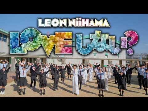 新浜レオン「LOVE しない？」ミュージックビデオ【公式】
