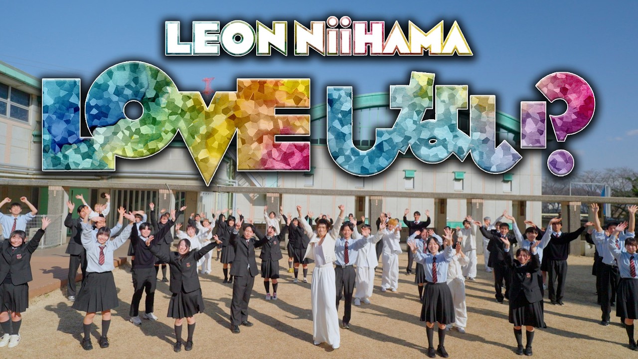 新浜レオン「LOVE しない？」ミュージックビデオ【公式】