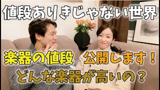#074【私達プロ奏者の楽器の値段を公表します】値段ありきの世界じゃないって知って欲しい。