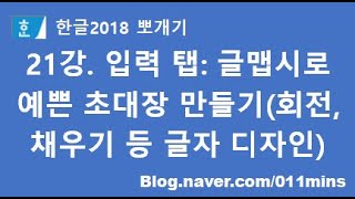 21강. 한글2018 입력 탭 - 글맵시(글자 회전, 채우기, 그림자 등 글자에 디자인 넣기, 예쁜 초대장 만들기)