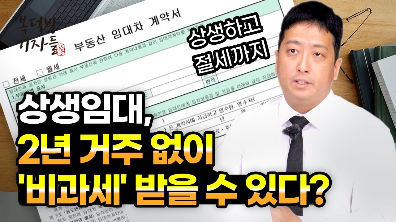 상생임대주택, 2년 거주없이 '비과세 혜택' 받을 수 있다고? [무엇이든물어보세]