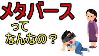 メタバースって何？
